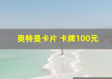 奥特曼卡片 卡牌100元